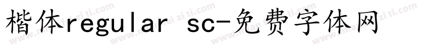 楷体regular sc字体转换